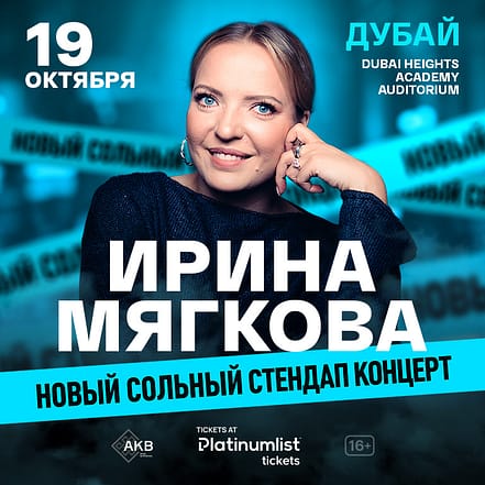Irina Myagkova / Ирина Мягкова Stand-Up Show at Dubai Heights Academy – Shows and Theatrical Plays KohK.com Special Offers, Deals & Discounts in Netherlands, Poland, Hungary, Denmark, Sweden, Latvia