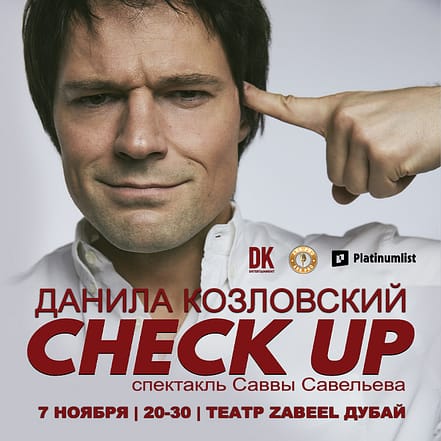 Спектакль “CHECK UP” Danila Kozlovsky / Данила Козловский at Zabeel Theatre in Dubai – Shows and Theatrical Plays KohK.com Special Offers, Deals & Discounts in Netherlands, Poland, Hungary, Denmark, Sweden, Latvia