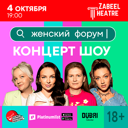 Women’s Forum / “Женский Форум” at Zabeel Theatre in Dubai – Shows and Theatrical Plays KohK.com Special Offers, Deals & Discounts in Netherlands, Poland, Hungary, Denmark, Sweden, Latvia