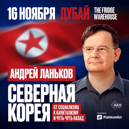 Андрей Ланьков c лекцией «Северная Корея: от социализма к капитализму — и чуть-чуть назад» – Seminar KohK.com Special Offers, Deals & Discounts in Netherlands, Poland, Hungary, Denmark, Sweden, Latvia