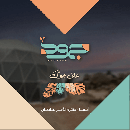 Joud Camp in Abha – Arabic Events KohK.com Special Offers, Deals & Discounts in Netherlands, Poland, Hungary, Denmark, Sweden, Latvia