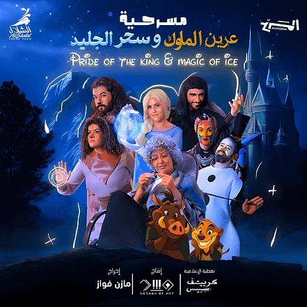 Pride of the King Magic of Ice In Jeddah – Shows and Theatrical Plays KohK.com Special Offers, Deals & Discounts in Netherlands, Poland, Hungary, Denmark, Sweden, Latvia